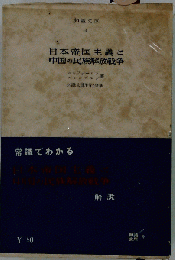 日本帝国主義と中国の民族解放戦争