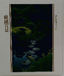 美しい日本　２０ 庭園百景