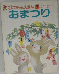 ぴちゃんえほん 7　おまつり