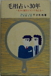 毛相占い30年