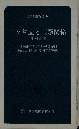 中ソ対立と国際関係