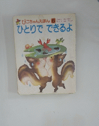 ☆ぴこちゃんえほん 6 ひとりでできるよ