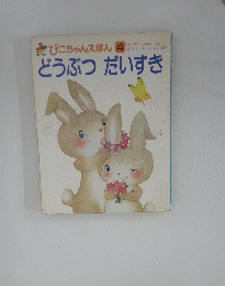 ぴこちゃんえほん 4 どうぶつ だいすき
