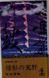 球形の荒野