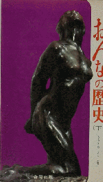 おんなの歴史「下」