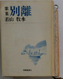 歌集 別離