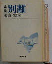 歌集 別離