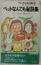 ペットなんでも秘訣集