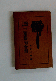 三聖俳句全集