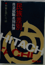 民族差別