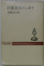 日常書式のしおり