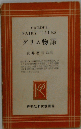 グリム物語