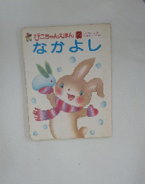 ぴこちゃんえほん 2　なかよし
