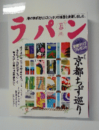 ラパン　特集京都ちず巡り　2000年春号