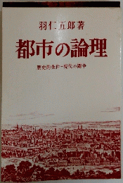 都市の論理　歴史的条件ー現代の闘争