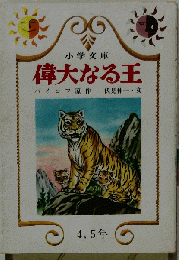 偉大なる王
