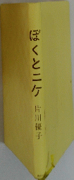 ぼくとニケ