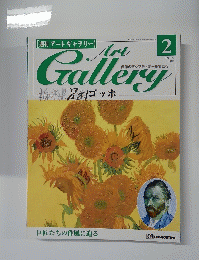 Art Gallergy　栃木県足利ゴッホ　1999年2月号