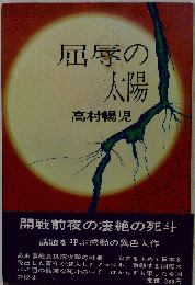 屈辱の太陽