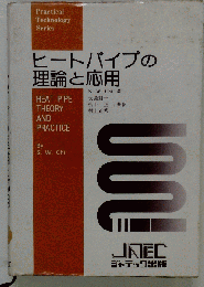 ヒートパイプの理論と応用