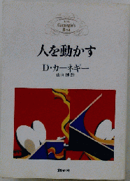 人を動かす