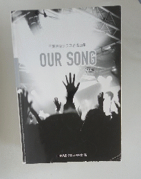 千葉県版クラス合唱曲集　OUR　SONG