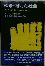 ゆきづまった社会