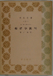 経済学批判