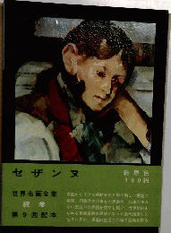 世界名画全集続巻　セザンヌ