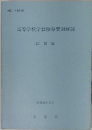 高等学校学習指導要領解説