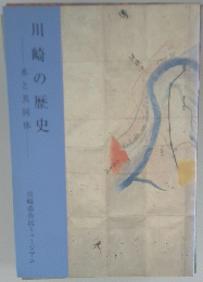 川崎の歴史