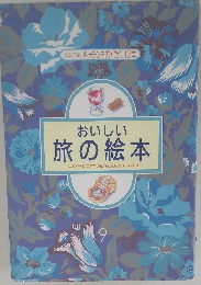 おいしい旅の絵本