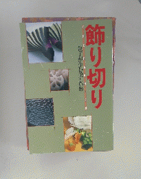 飾り切り 包丁が生む美しい形
