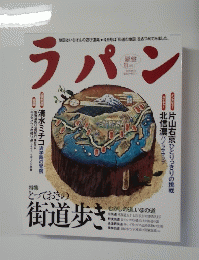 ラパン　特集 とっておきの 街道歩き