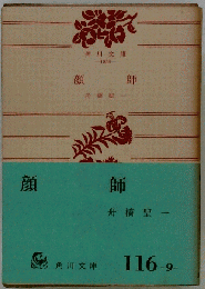 顔師