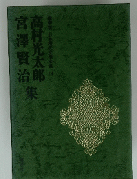 豪華版 日本現代文學全集 16