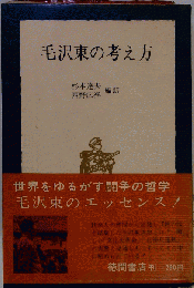 毛沢東の考え方