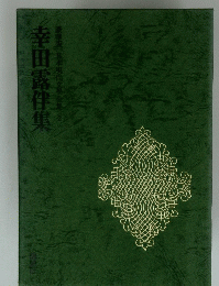 幸田露伴集