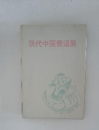 現代中国書道展