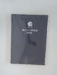 神戸ゴルフ倶楽部　70年史