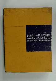シルクロード大文明展 The Grand Exhibition of Silk Road Civilizations