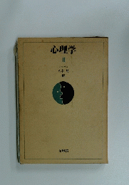 心理学　II　