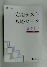 定期テスト攻略ワーク　国語 中2