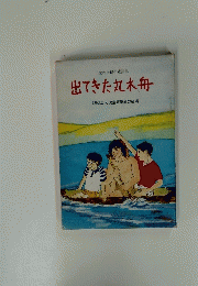 愛の会創作童話集　出てきた丸木舟　財団法人児童憲章愛の会編