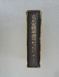立正安國論講義　