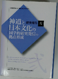 神道と日本文化の国学的研究発信の拠点形成