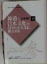 神道と研究報告III日本文化の国学的研究発信の拠点形成