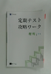 定期テスト攻略ワーク　理科　中1