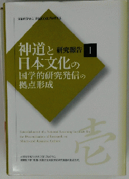神道と日本文化の国学的研究発信の拠点形成