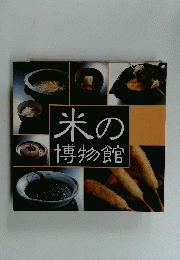 米の博物館